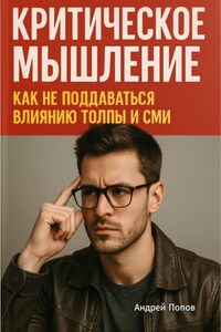Критическое мышление: как не поддаваться влиянию толпы и СМИ