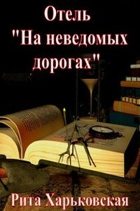 Отель "На неведомых дорогах"