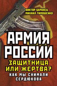 Армия России. Защитница или жертва? Как мы снимали Сердюкова