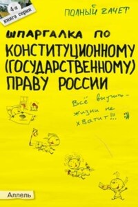 Шпаргалка по конституционному (государственному) праву России