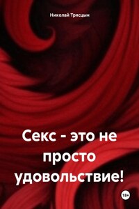 Секс – это не просто удовольствие!