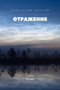 Отражение. Стихи, поэмы