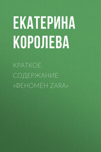 Краткое содержание «Феномен Zara»