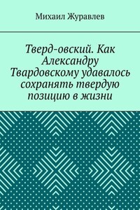 Тверд-овский. Как Александру Твардовскому удавалось сохранять твердую позицию в жизни