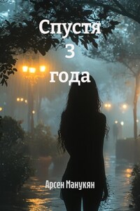 Спустя 3 года