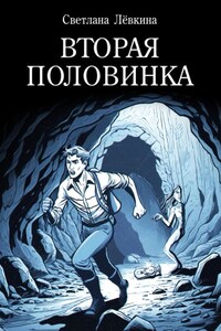 Вторая Половинка