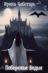 Побережье Ведьм I. Пробудившееся пророчество