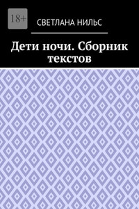 Дети ночи. Сборник текстов