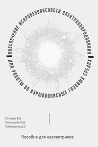 Обеспечение искробезопасности электрооборудования для работы во взрывоопасных газовых средах. Пособие для неэлектриков