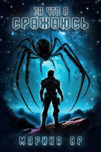 За что я сражаюсь