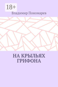 На крыльях грифона. Легенды и мифы Крыма