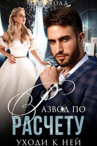 Развод по расчету. Уходи к ней