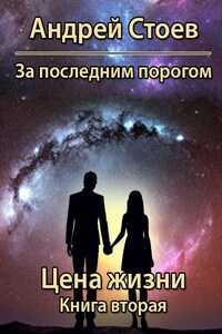 За последним порогом. Цена жизни. Книга 2