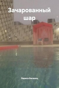 Волшебный шар