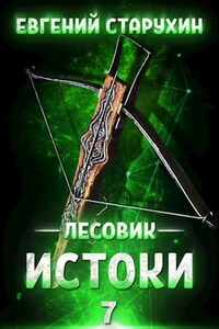 Лесовик-7. Истоки