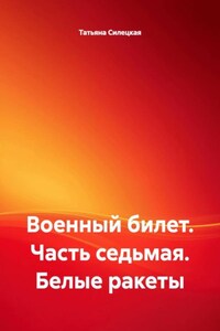 Военный билет. Часть седьмая. Белые ракеты