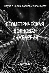 Геометрическая волновая инженерия: наука о новых волновых процессах
