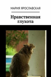 Нравственная глухота