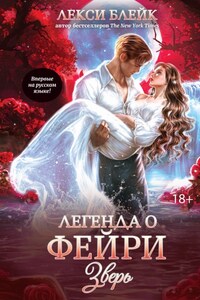 Легенда о Фейри. Зверь