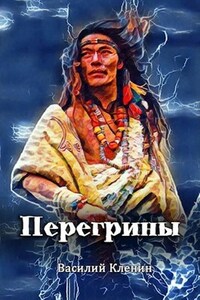 Перегрины. Правда за горизонтом