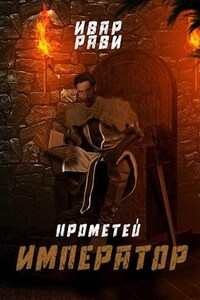 Прометей: Император