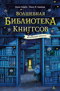 Волшебная библиотека Книггсов. Безумный Оракул