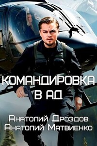 Командировка в ад