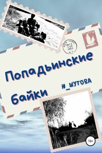 Попадьинские байки