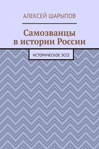 Самозванцы в истории России. Историческое эссе