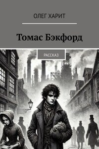 Томас Бэкфорд. Рассказ