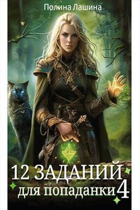 12 заданий для попаданки. Том 4