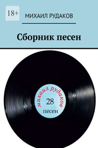 Сборник песен