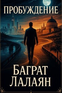 Пробуждение