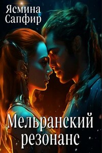 Мельранский резонанс