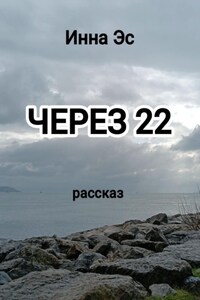 Через 22