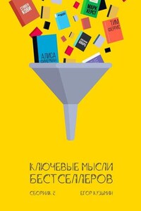 Ключевые мысли бестселлеров. Сборник 2