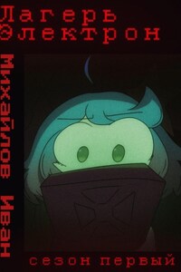 Лагерь Электрон INTERFALL