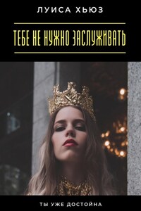 Тебе не нужно заслуживать. Ты уже достойна
