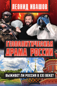 Геополитическая драма России. Выживет ли Россия в XXI веке?