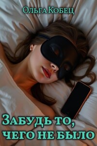 Забудь то, чего не было