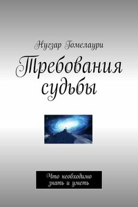 Требования судьбы. Что необходимо знать и уметь