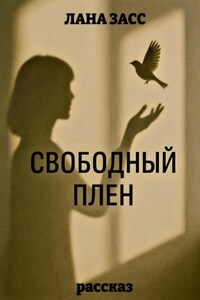 Свободный плен