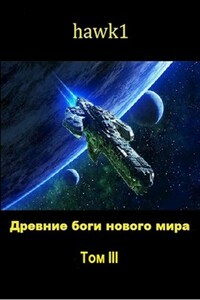 Древние боги нового мира. Книга третья.