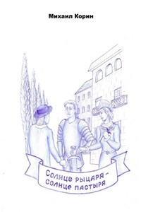 Солнце рыцаря – Солнце пастыря