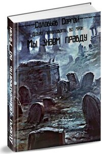 Добро пожаловать во Мрак. Книга 1. Мы знаем правду.