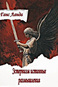 Эстернизм: истинные размышления