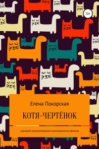 Котя-чертёнок