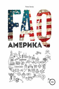 FAQ Америка