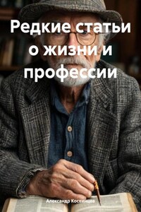 Редкие статьи о жизни и профессии