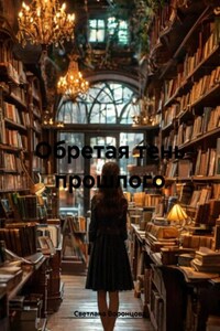 Обретая тень прошлого